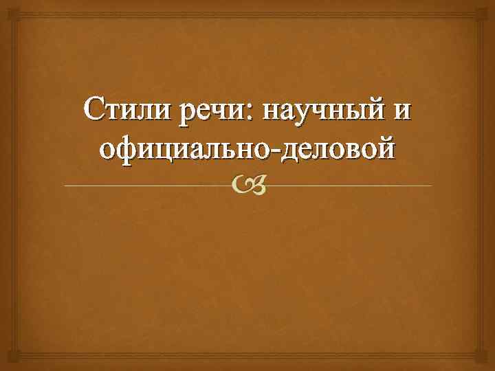 Стили речи: научный и официально-деловой 
