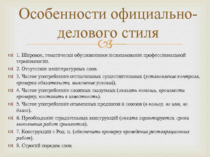 Особенности официальноделового стиля 1. Широкое, тематически обусловленное использование профессиональной терминологии. 2. Отсутствие нелитературных слов.