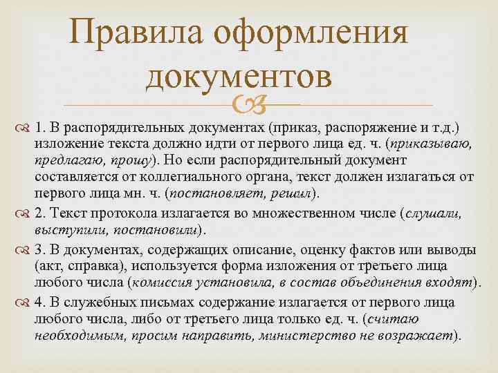 Правила оформления документов (приказ, распоряжение и т. д. ) 1. В распорядительных документах изложение