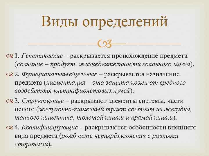 Виды определений 1. Генетические – раскрывается происхождение предмета (сознание – продукт жизнедеятельности головного мозга).