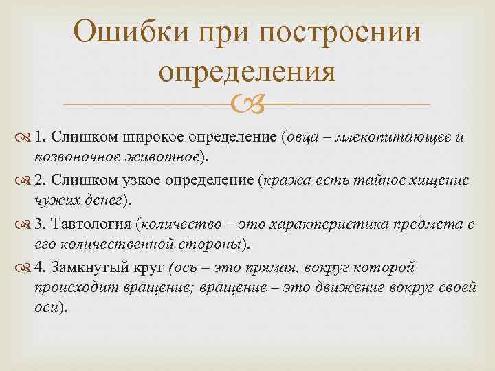 Ошибки при построении определения 1. Слишком широкое определение (овца – млекопитающее и позвоночное животное).