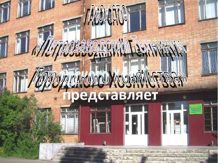 представляет 