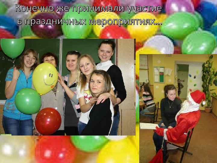Конечно же принимали участие в праздничных мероприятиях… 