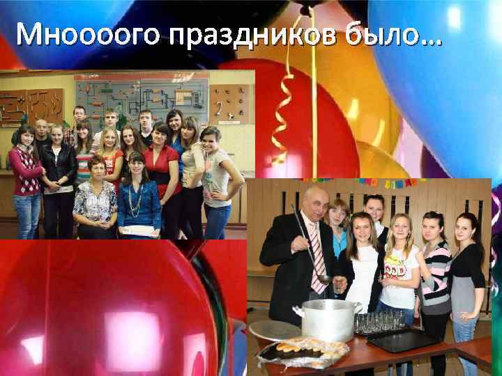 Мноооого праздников было… 