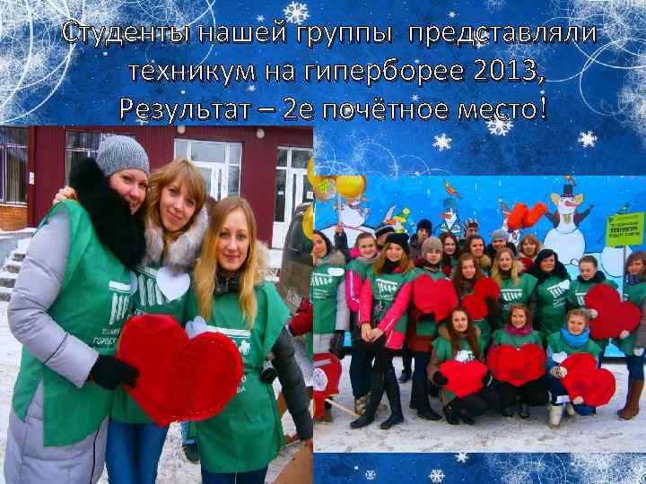 Студенты нашей группы представляли техникум на гиперборее 2013, Результат – 2 е почётное место!