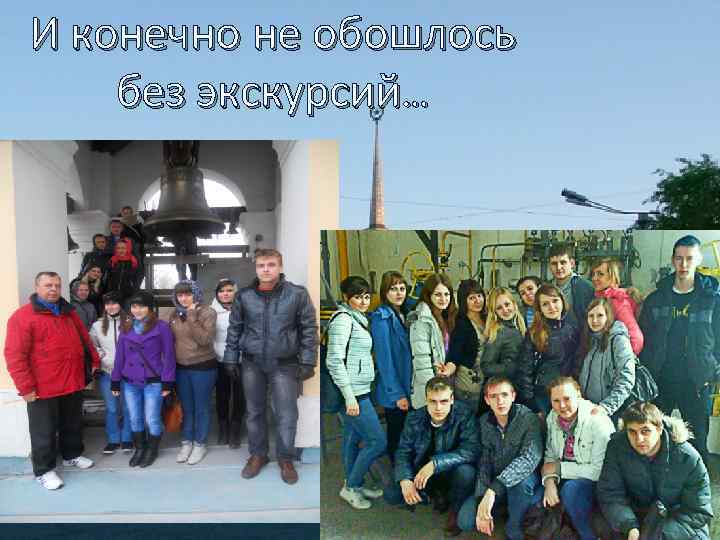 И конечно не обошлось без экскурсий… 