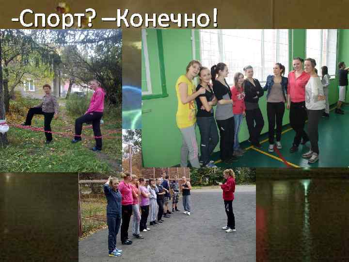 -Спорт? –Конечно! 