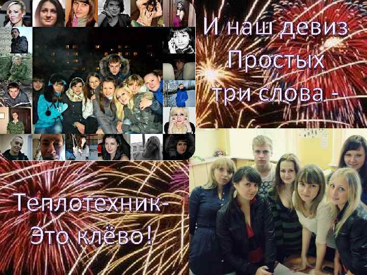 И наш девиз Простых три слова - Теплотехник. Это клёво! 