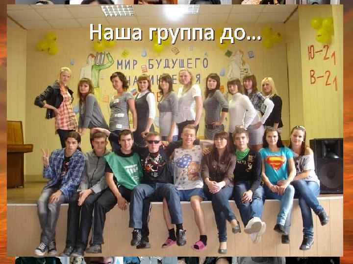 Наша группа до… …и после) 