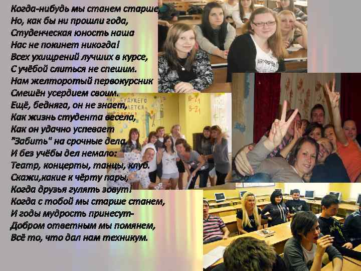 Когда-нибудь мы станем старше, Но, как бы ни прошли года, Студенческая юность наша Нас