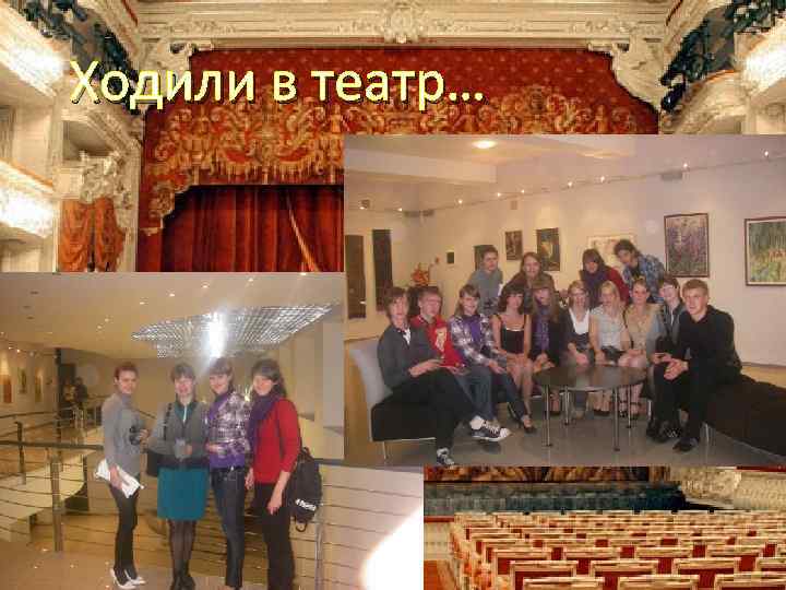 Ходили в театр… 