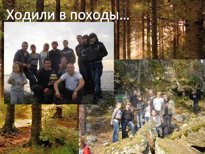 Ходили в походы… 