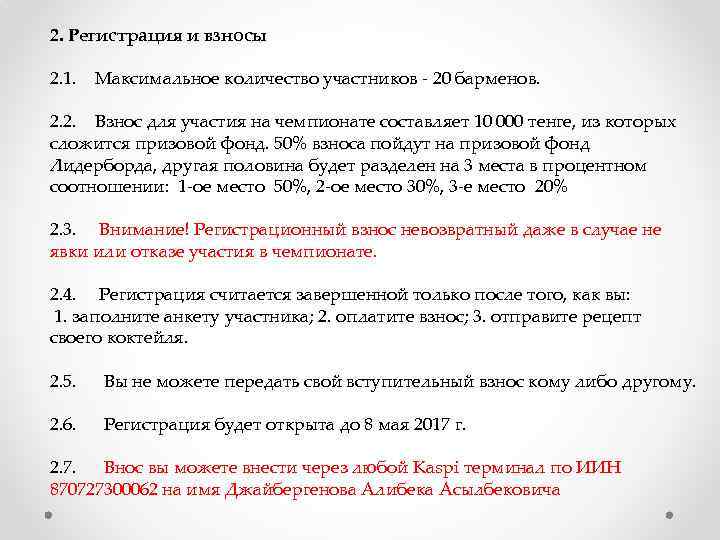 2. Регистрация и взносы 2. 1. Максимальное количество участников - 20 барменов. 2. 2.