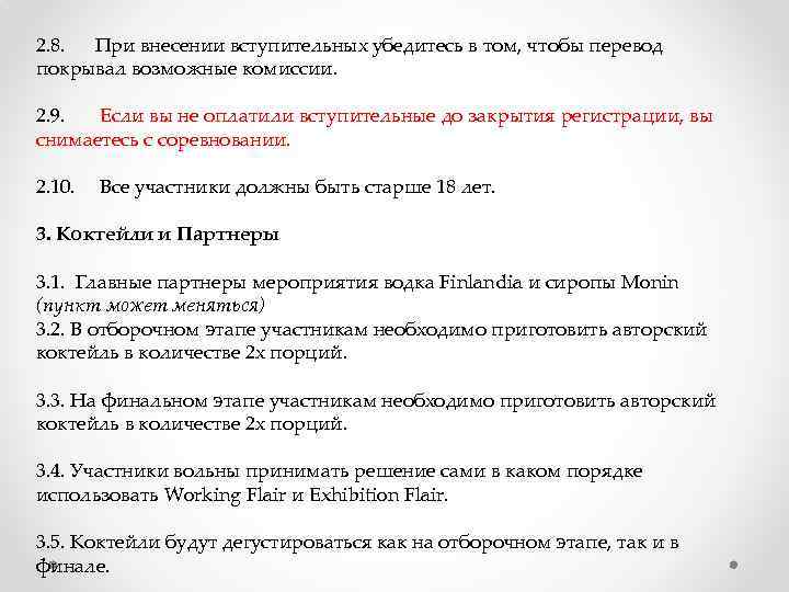 2. 8. При внесении вступительных убедитесь в том, чтобы перевод покрывал возможные комиссии. 2.