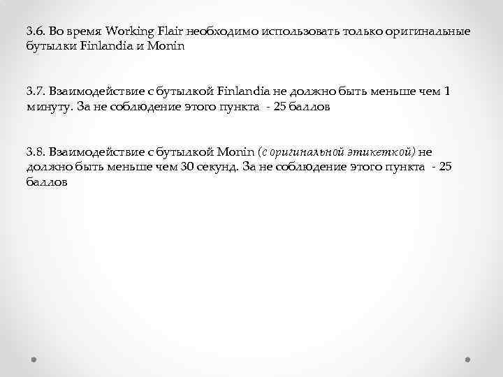 3. 6. Во время Working Flair необходимо использовать только оригинальные бутылки Finlandia и Monin