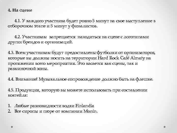 4. На сцене 4. 1. У каждого участника будет ровно 5 минут на свое