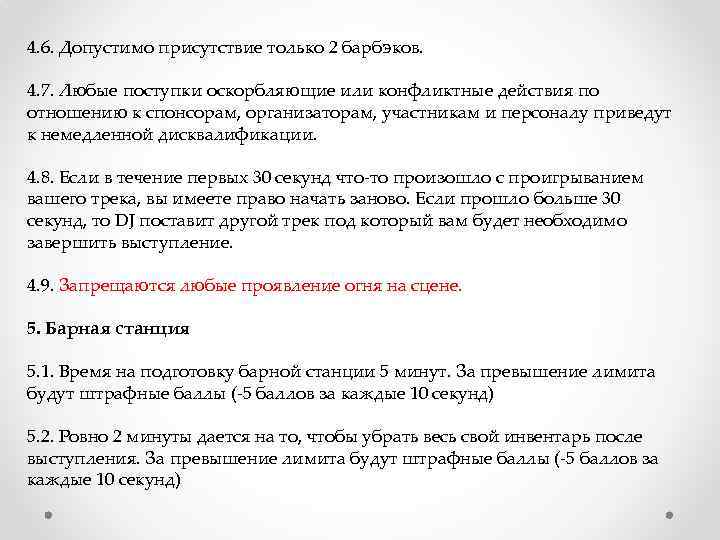 4. 6. Допустимо присутствие только 2 барбэков. 4. 7. Любые поступки оскорбляющие или конфликтные