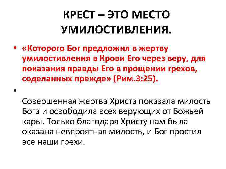 КРЕСТ – ЭТО МЕСТО УМИЛОСТИВЛЕНИЯ. • «Которого Бог предложил в жертву умилостивления в Крови