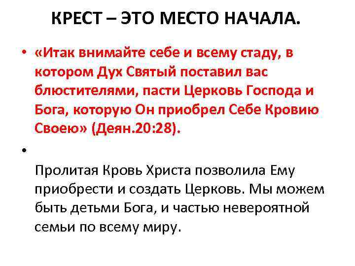 КРЕСТ – ЭТО МЕСТО НАЧАЛА. • «Итак внимайте себе и всему стаду, в котором