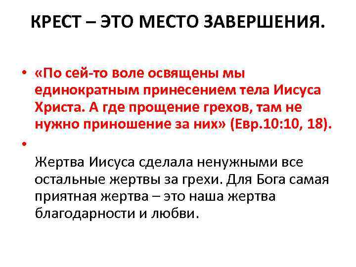КРЕСТ – ЭТО МЕСТО ЗАВЕРШЕНИЯ. • «По сей-то воле освящены мы единократным принесением тела