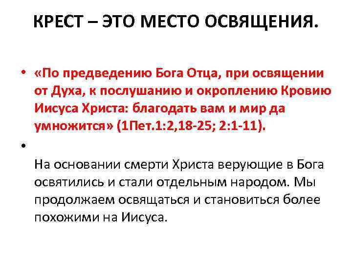 КРЕСТ – ЭТО МЕСТО ОСВЯЩЕНИЯ. • «По предведению Бога Отца, при освящении от Духа,