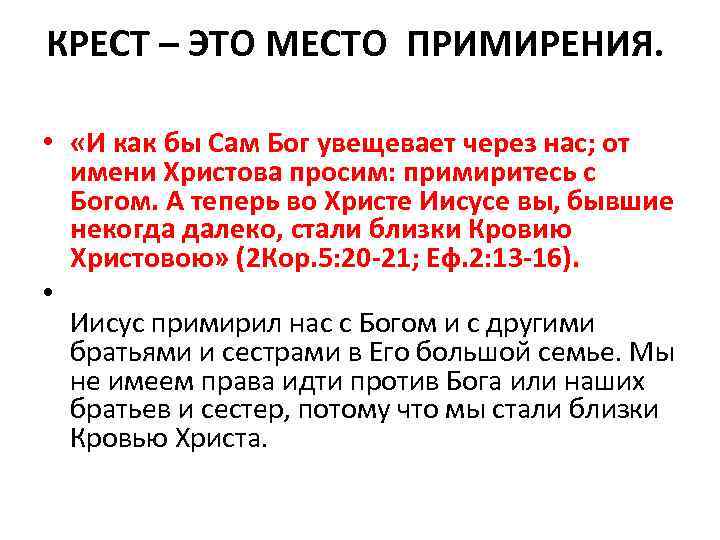 КРЕСТ – ЭТО МЕСТО ПРИМИРЕНИЯ. • «И как бы Сам Бог увещевает через нас;