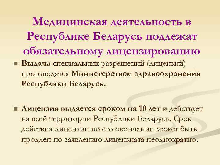 Медицинская деятельность в Республике Беларусь подлежат обязательному лицензированию n Выдача специальных разрешений (лицензий) производятся