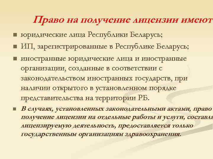 Право на получение лицензии имеют n n юридические лица Республики Беларусь; ИП, зарегистрированные в
