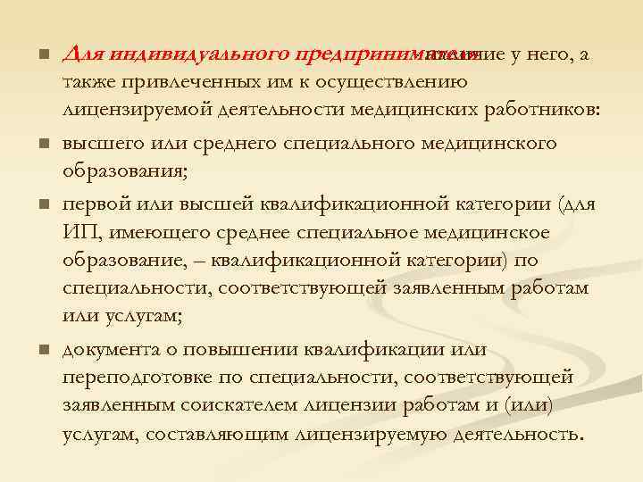 n n Для индивидуального предпринимателя у него, а - наличие также привлеченных им к