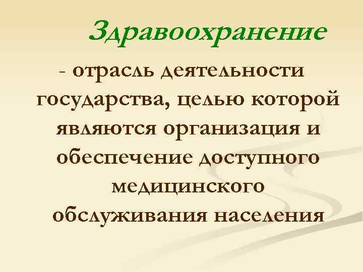 Здравоохранение - отрасль деятельности государства, целью которой являются организация и обеспечение доступного медицинского обслуживания