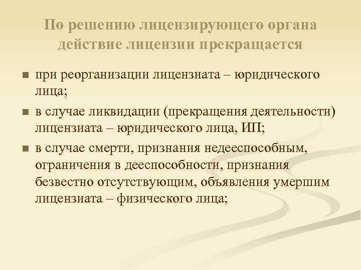 По решению лицензирующего органа действие лицензии прекращается n n n при реорганизации лицензиата –