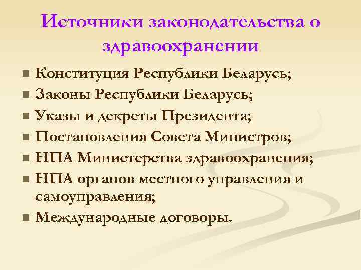 Источники законодательства о здравоохранении n n n n Конституция Республики Беларусь; Законы Республики Беларусь;