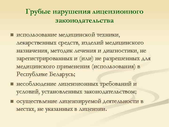 Грубые нарушения лицензионного законодательства n n n использование медицинской техники, лекарственных средств, изделий медицинского