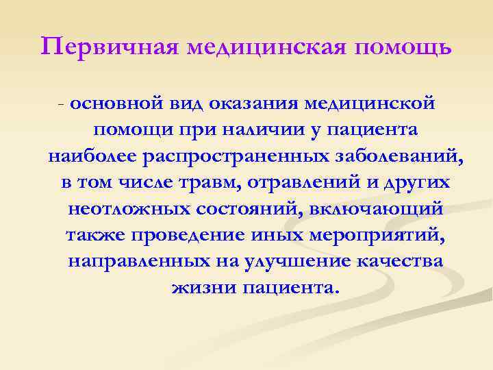 Первичная медицинская помощь - основной вид оказания медицинской помощи при наличии у пациента наиболее