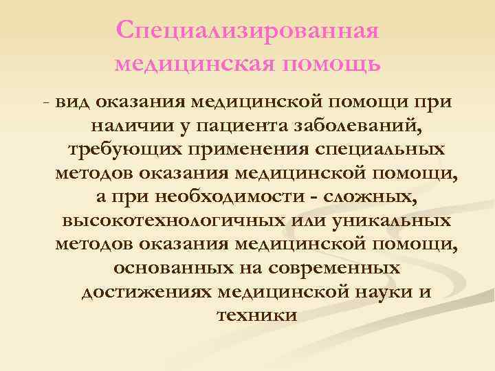 Специализированная медицинская помощь - вид оказания медицинской помощи при наличии у пациента заболеваний, требующих