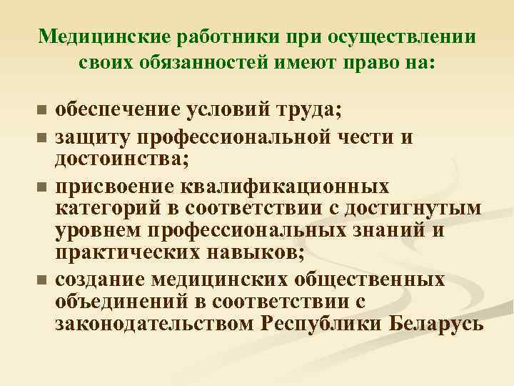 Медицинские работники при осуществлении своих обязанностей имеют право на: n n обеспечение условий труда;