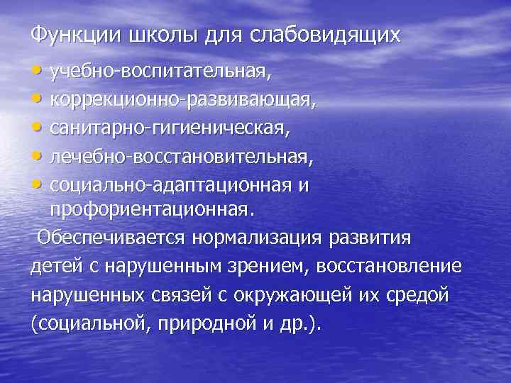 Функции школы для слабовидящих • учебно-воспитательная, • коррекционно-развивающая, • санитарно-гигиеническая, • лечебно-восстановительная, • социально-адаптационная