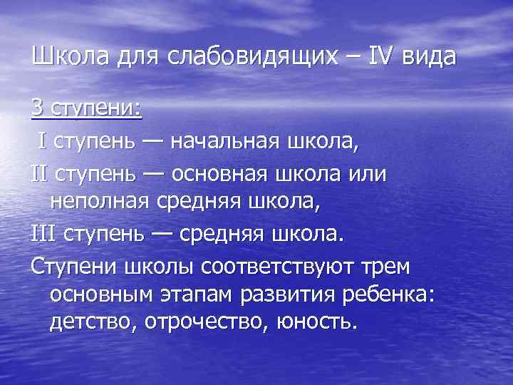 Школа для слабовидящих – IV вида 3 ступени: I ступень — начальная школа, II