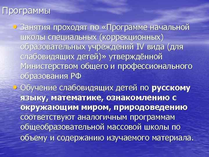 Программы • Занятия проходят по «Программе начальной • школы специальных (коррекционных) образовательных учреждений IV