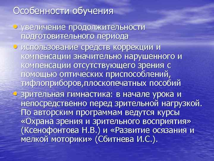 Особенности обучения • увеличение продолжительности • • подготовительного периода использование средств коррекции и компенсации