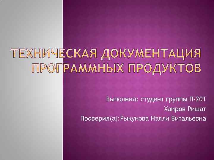 Выполнил: студент группы П-201 Хаиров Ришат Проверил(а): Рыкунова Нэлли Витальевна 