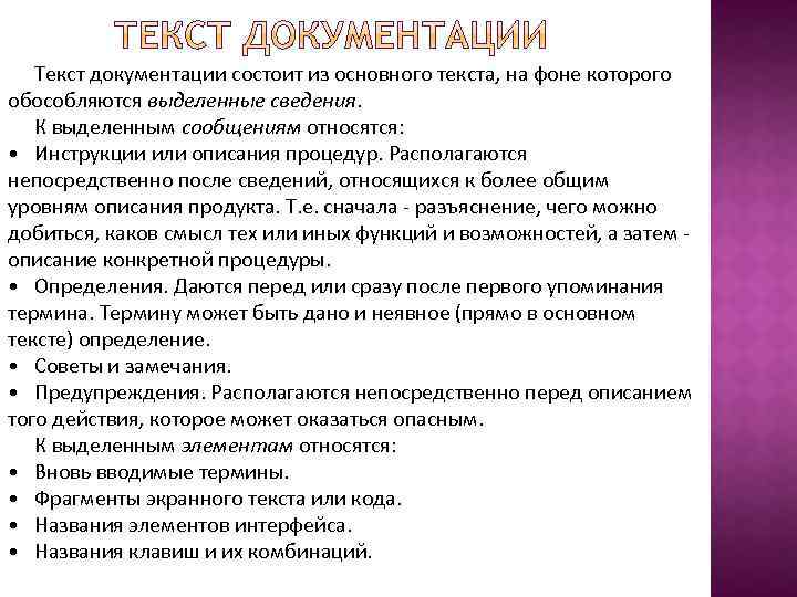 Текст документации состоит из основного текста, на фоне которого обособляются выделенные сведения. К выделенным