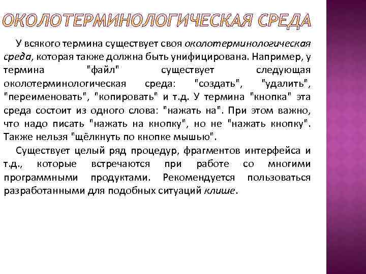 У всякого термина существует своя околотерминологическая среда, которая также должна быть унифицирована. Например, у