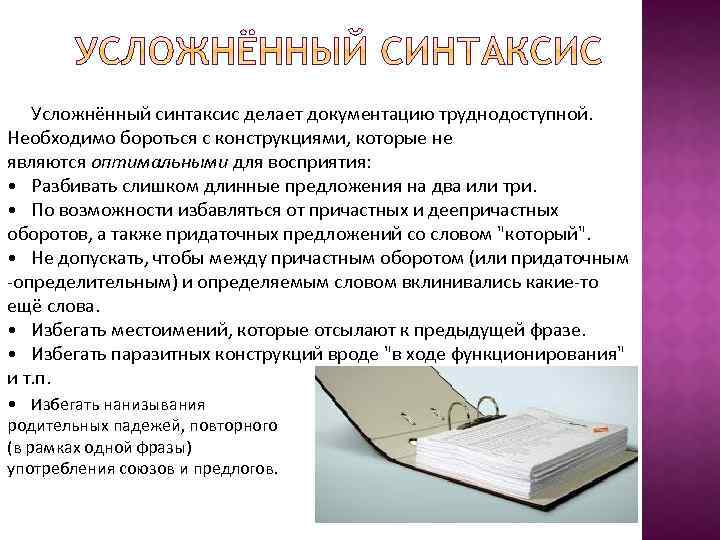 Усложнённый синтаксис делает документацию труднодоступной. Необходимо бороться с конструкциями, которые не являются оптимальными для