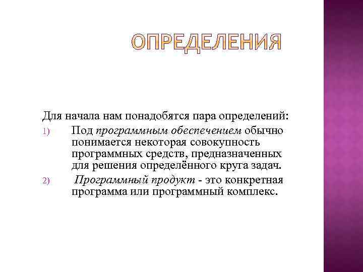 Для начала нам понадобятся пара определений: 1) Под программным обеспечением обычно понимается некоторая совокупность