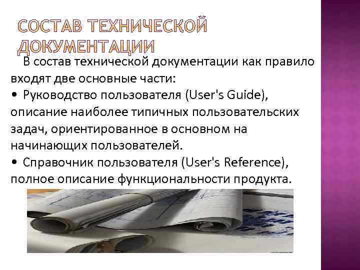 В состав технической документации как правило входят две основные части: • Руководство пользователя (User's