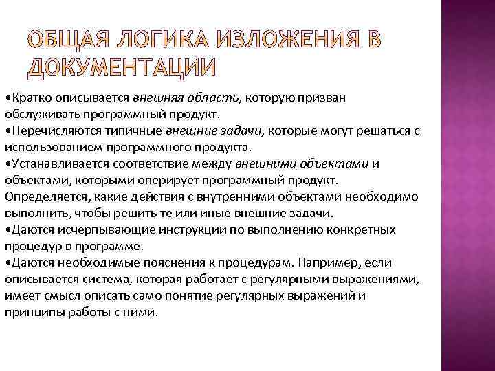  • Кратко описывается внешняя область, которую призван обслуживать программный продукт. • Перечисляются типичные