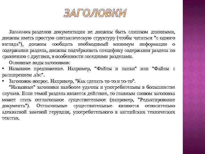 Заголовки разделов документации не должны быть слишком длинными, должны иметь простую синтаксическую структуру (чтобы