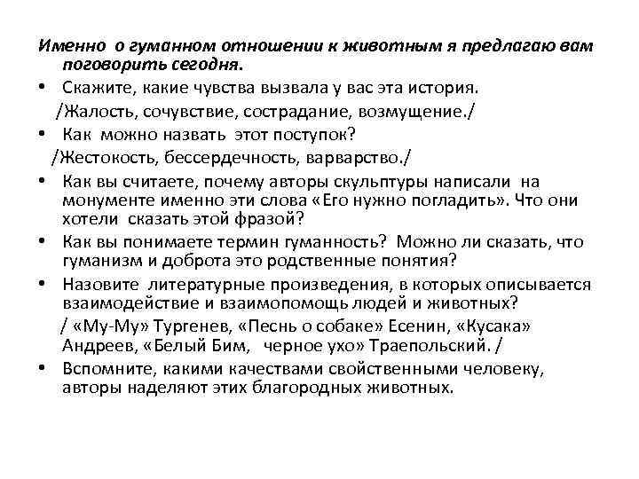 Именно о гуманном отношении к животным я предлагаю вам поговорить сегодня. • Скажите, какие