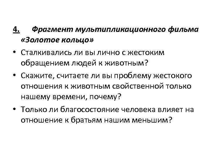 4. Фрагмент мультипликационного фильма «Золотое кольцо» • Сталкивались ли вы лично с жестоким обращением